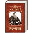 russische bücher: Толстой Л.Н. - Круг чтения. Афоризмы и наставления