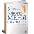 russische bücher: Зверева Н. - Я говорю - меня слушают. Уроки практической риторики