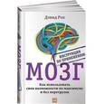 russische bücher: Дэвид Рок - Мозг. Инструкция по применению: Как использовать свои возможности по максимуму и без перегрузок