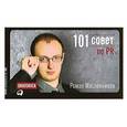 russische bücher: Роман Масленников - 101 совет по PR