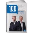 russische bücher: Евгений Колотилов - 100 подсказок менеджеру по продажам