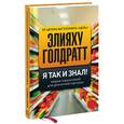 russische bücher: Голдратт Э. - Я так и знал! Теория ограничений для розничной торговли