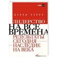 russische bücher: Дэвид Хэнна - Лидерство на все времена. Результаты сегодня - наследие на века