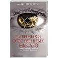 russische bücher: Паттакос А. - Пленники собственных мысл ей: Смысл жизни и работы по Виктору Франклу