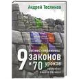 russische bücher: Теслинов А.Г. - Бизнес-перемены: 9 законов и 70 уроков настройки вашего бизнеса