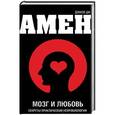 russische bücher: Амен Д.Д. - Мозг и любовь. Секреты практической нейробиологии