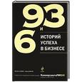 russische bücher: Хомич М., Митин Ю. - 93 и 6 историй успеха в бизнесе