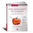 russische bücher: Нётеберг Ш. - Тайм-менеджмент по помидору. Как концентрироваться на одном деле хотя бы 25 минут