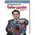 russische bücher: Архангельский Г. - Тайм-драйв. Как успевать жить и работать