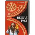 russische bücher: Прозоров Л.Р., Калинкина Е.А. - Вещая Русь. Языческие заговоры и арийский обряд