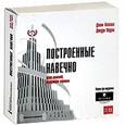 : Коллинз Д., Поррас ДДжим Коллинз, Джерри Поррас - Построенные навечно. Успех компаний, обладающих видением. (комплект из 11 CD)