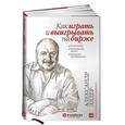 russische bücher: Элдер А. - Как играть и выигрывать на бирже: Психология. Технический анализ. Контроль над капиталом