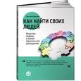 russische bücher: Светлана Иванова - Как найти своих людей: Искусство подбора и оценки персонала для руководителя