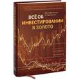 russische bücher: Джон Джагерсон, Уэйд Хансен - Все об инвестировании в золото