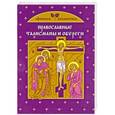 russische bücher:  - Православные талисманы и обереги