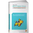 russische bücher: Дерек Сиверс - Всё в твоих руках. 40 уроков для предпринимателя нового типа