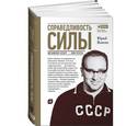 russische bücher: Власов Юрий Петрович - Справедливость силы