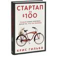russische bücher: Гильбо Крис - Стартап за $100