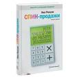 russische bücher: Нил Рекхэм - СПИН-продажи