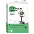 russische bücher: Непряхин Н. - Как выступать публично: 50 вопросов и ответов