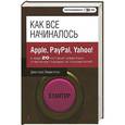 russische bücher: Джессика Ливингстон - Как все начиналось: Apple, PayPal, Yahoo! и еще 20 историй известных стартапов глазами их основателей