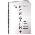 russische bücher: Масааки Имаи - Кайдзен: Ключ к успеху японских компаний