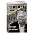 russische bücher: Ричард Брэнсон - К черту «бизнес как всегда»