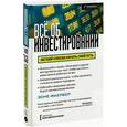 russische bücher: Эсме Фербер - Все об инвестировании
