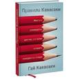 russische bücher: Гай Кавасаки - Правила Кавасаки. Жесткое руководство для тех, кто хочет оставить конкурентов позади