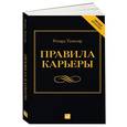 russische bücher: Ричард Темплар - Правила карьеры: все, что нужно для служебного роста