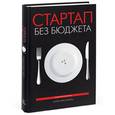 russische bücher: Микаловиц М. - Стартап без бюджета