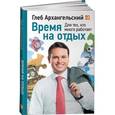 russische bücher: Архангельский Г. - Время на отдых. Для тех, кто много работает