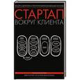 russische bücher: Власковиц П., Купер Б. - Стартап вокруг клиента. Как построить бизнес правильно с самого начала