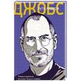 russische bücher: Горбатюк Н. - Стив Джобс: путь лидера. Главные изречения об успехе, бизнесе и жизни.