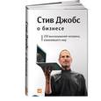 russische bücher: Стив Джобс - Стив Джобс о бизнесе: 250 высказываний человека, изменившего мир