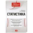 russische bücher: Орехов С.А. - Статистика: учебник