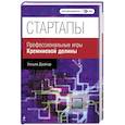 russische bücher: Дрейпер У. - Стартапы. Профессиональные игры Кремниевой долины