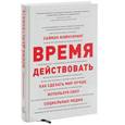 russische bücher: Саймон Мэйнуоринг - Время действовать. Как сделать мир лучше, используя силу социальных медиа