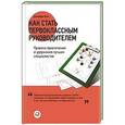 russische bücher: Джеффри Фокс - Как стать первоклассным руководителем: Правила привлечения и удержания лучших специалистов