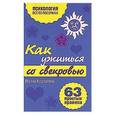 russische bücher: Корчагина И.Л. - Как ужиться со свекровью. 63 простых правила