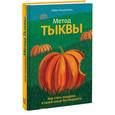 russische bücher: Микаловиц М. - Метод тыквы. Как стать лидером в своей нише без бюджета