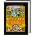 russische bücher:  - Буддизм. Иллюстрированная энциклопедия