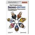 russische bücher: Ричардсон М. - Бизнес-фитнес. Как поддерживать вашу компанию в хорошей форме
