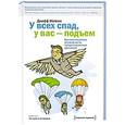 russische bücher: Джефф Колвин - У всех спад, у вас - подъем. Как использовать возможности, предоставленные кризисом