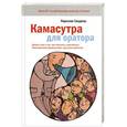 russische bücher: Гандапас Радислав Иванович - Камасутра для оратора