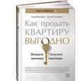 russische bücher: Моисеева А.,Тихоненко С. - Как продать квартиру выгодно:  Вложите минимум, получите максимум. Хоум-стейджинг
