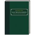 russische bücher: Адлер Мортимер - Как читать книги. Руководство по чтению великих произведений