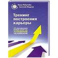 russische bücher: Жидков Е. - Тренинг построения карьеры