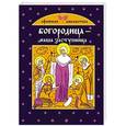 russische bücher: Глаголева О. - Богородица - наша заступница