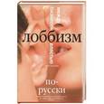 russische bücher: Толмачева И. - Лоббизм по-русски. Между бизнесом и властью